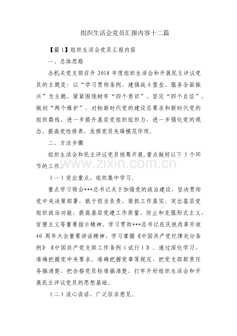 组织生活会党员汇报内容十二篇.pdf_第1页