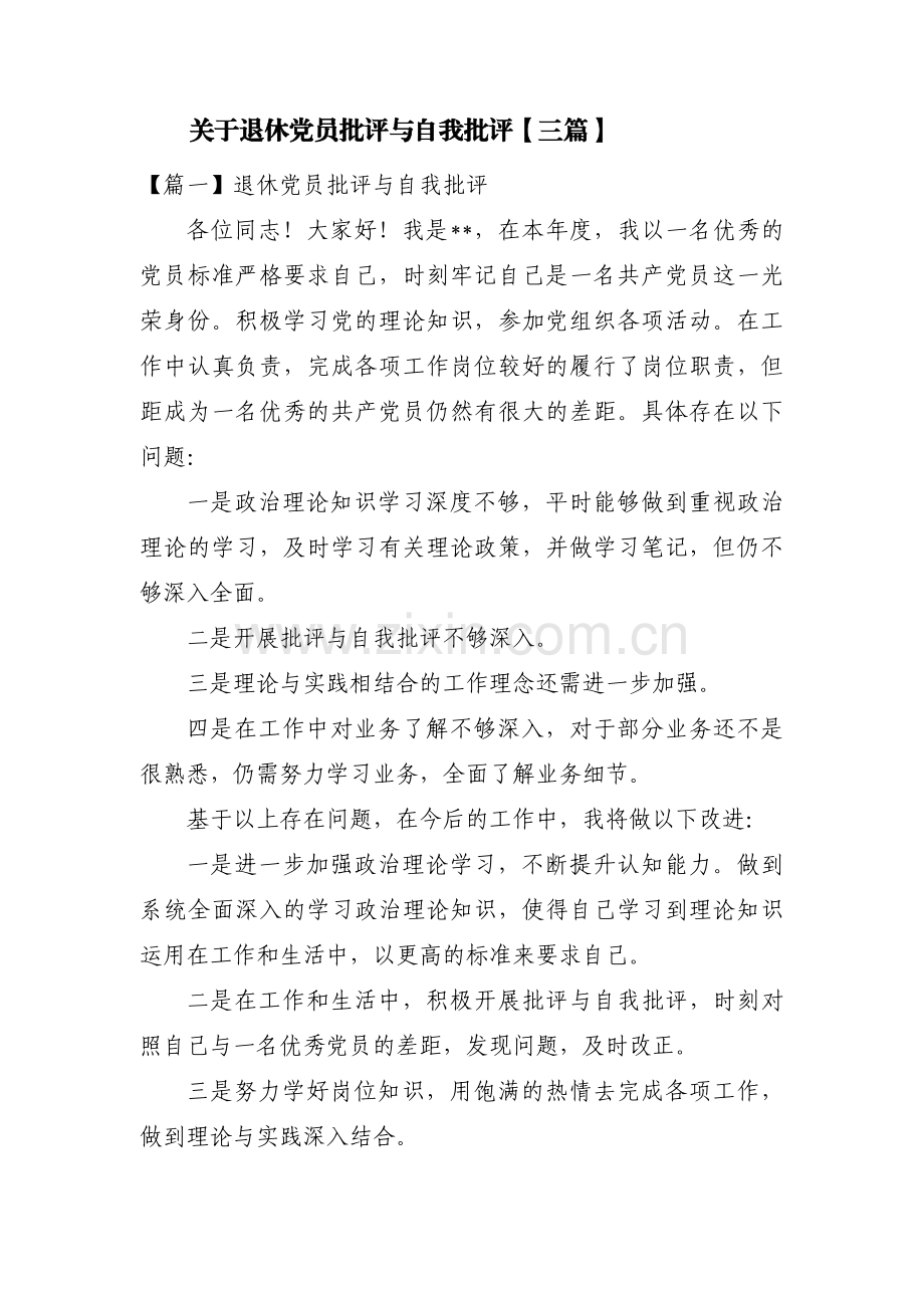 关于退休党员批评与自我批评【三篇】.pdf_第1页