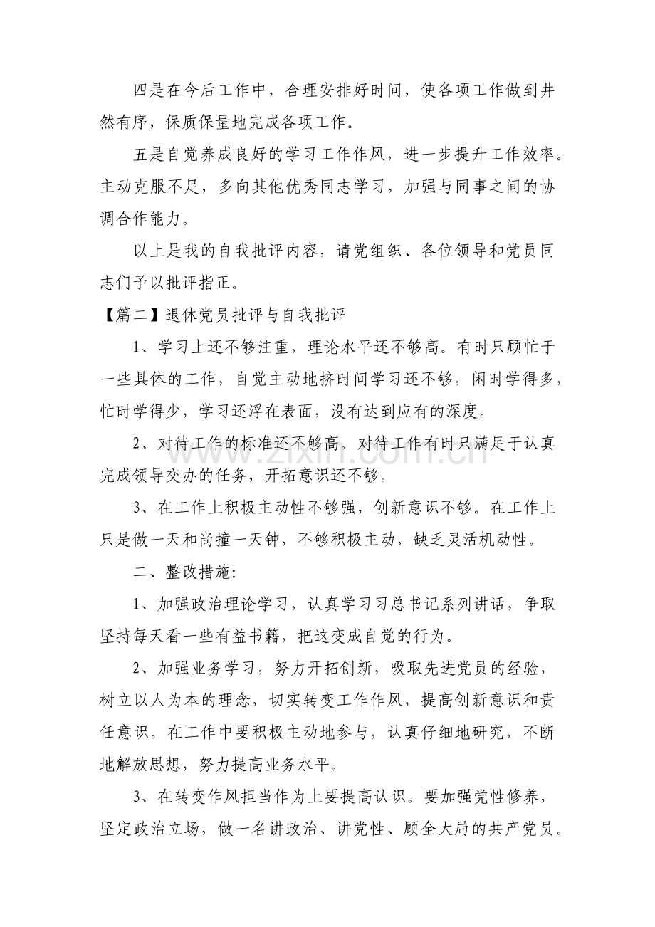 关于退休党员批评与自我批评【三篇】.pdf_第2页