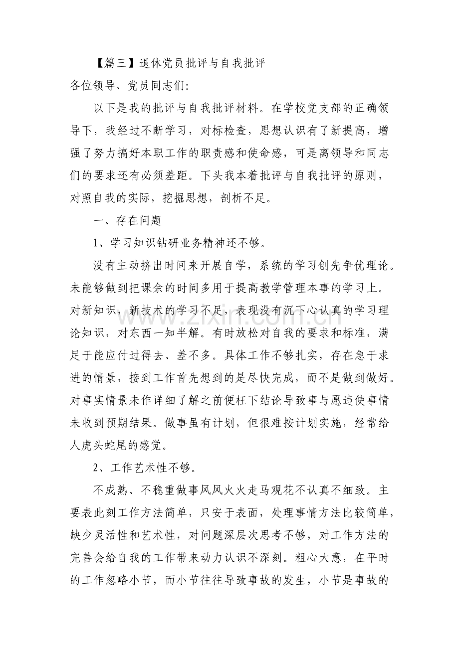 关于退休党员批评与自我批评【三篇】.pdf_第3页