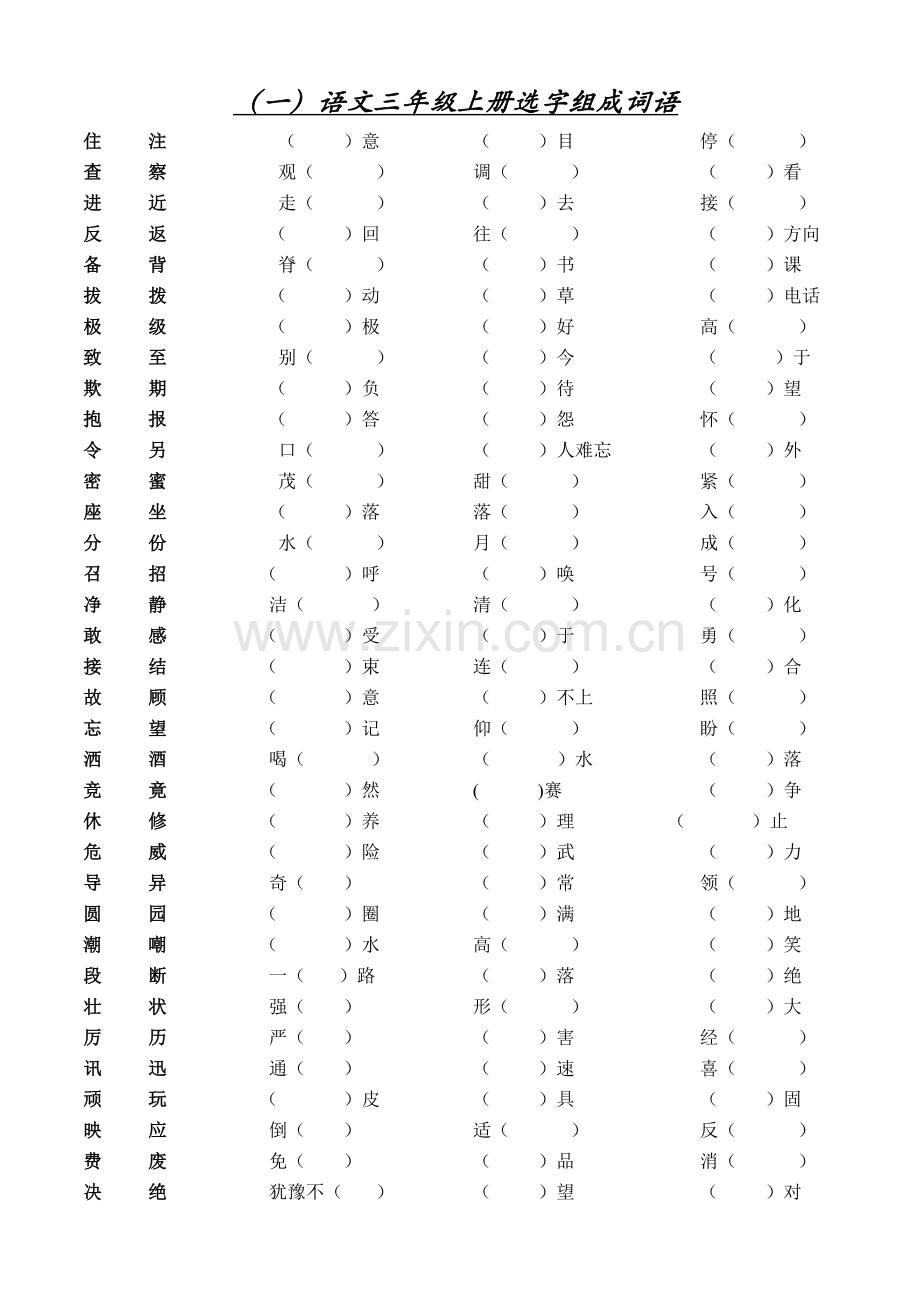 北师大版三年级语文(上)复习资料.doc_第1页