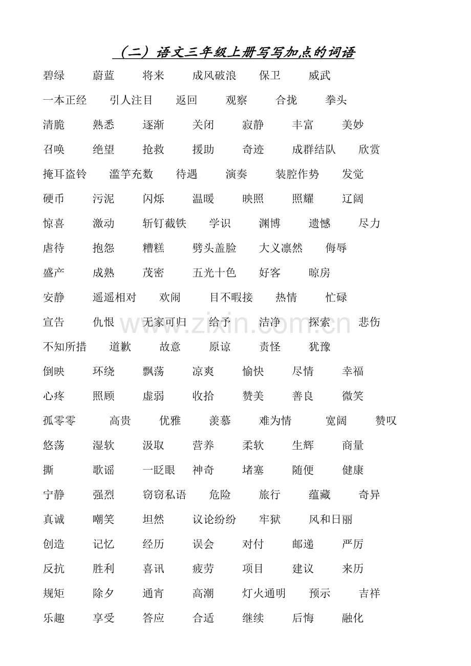 北师大版三年级语文(上)复习资料.doc_第2页