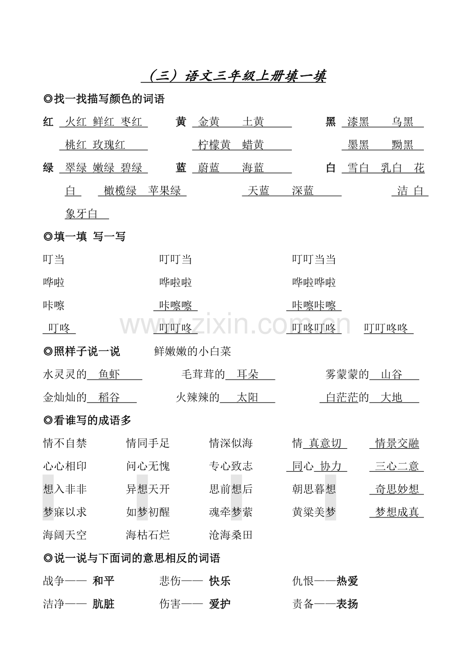 北师大版三年级语文(上)复习资料.doc_第3页