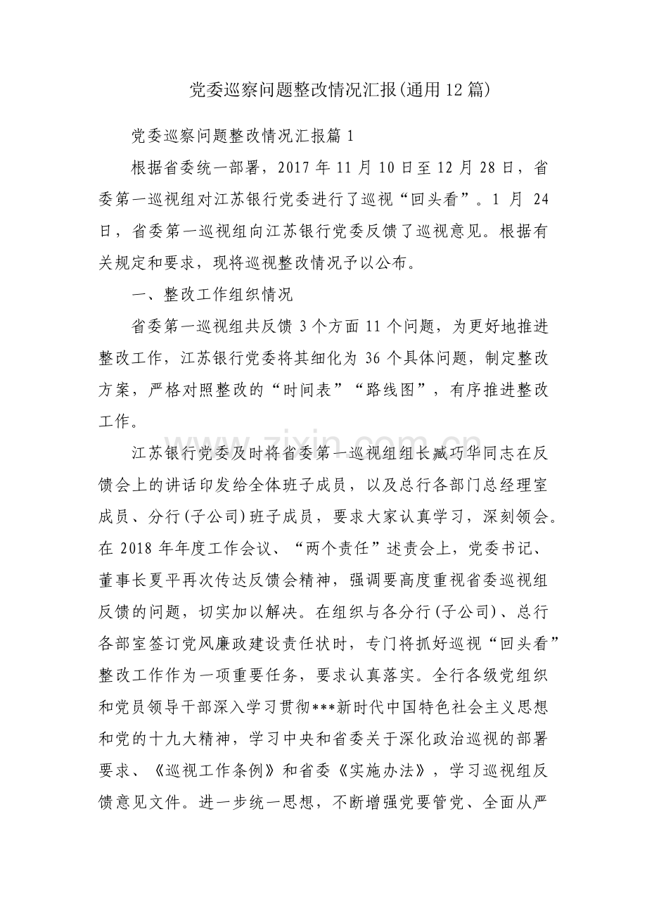 党委巡察问题整改情况汇报(通用12篇).pdf_第1页