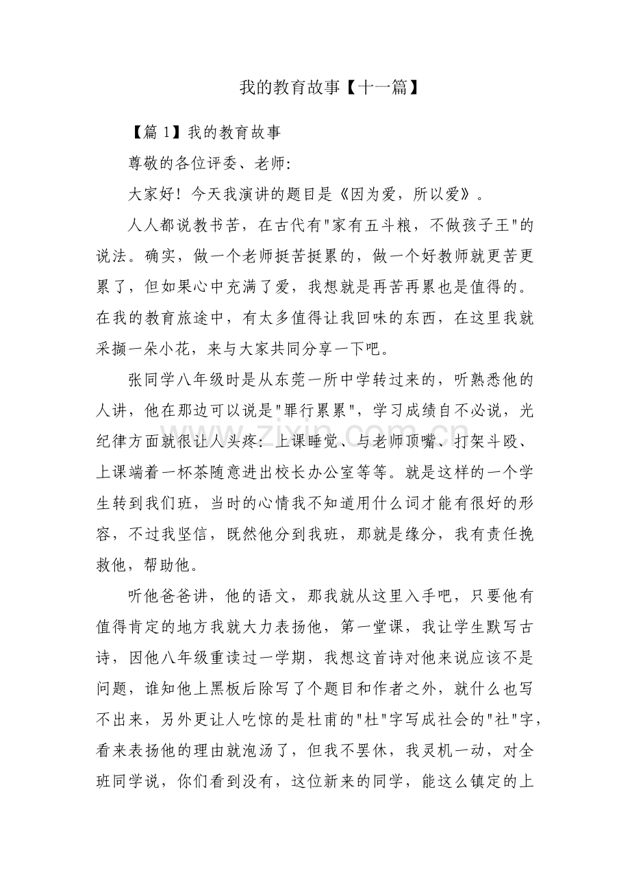 我的教育故事【十一篇】.pdf_第1页