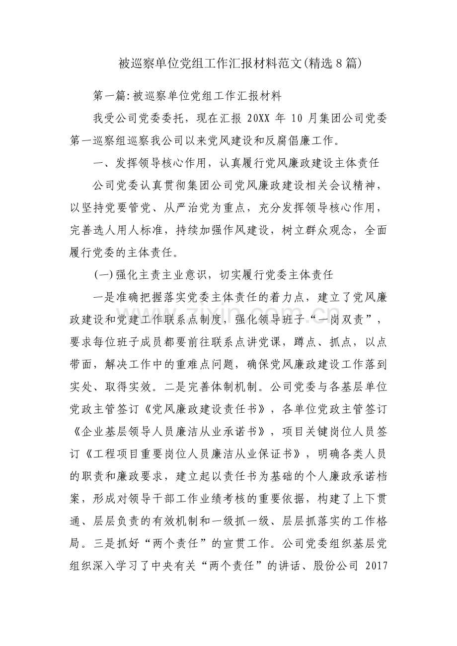 被巡察单位党组工作汇报材料范文(8篇).pdf_第1页