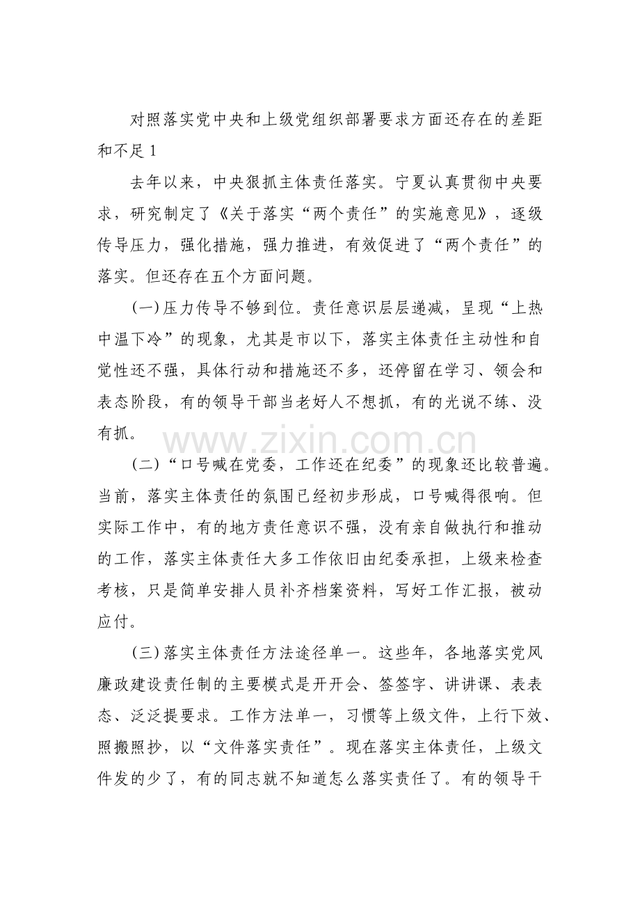 对照落实党中央和上级党组织部署要求方面还存在的差距和不足集合5篇.pdf_第1页