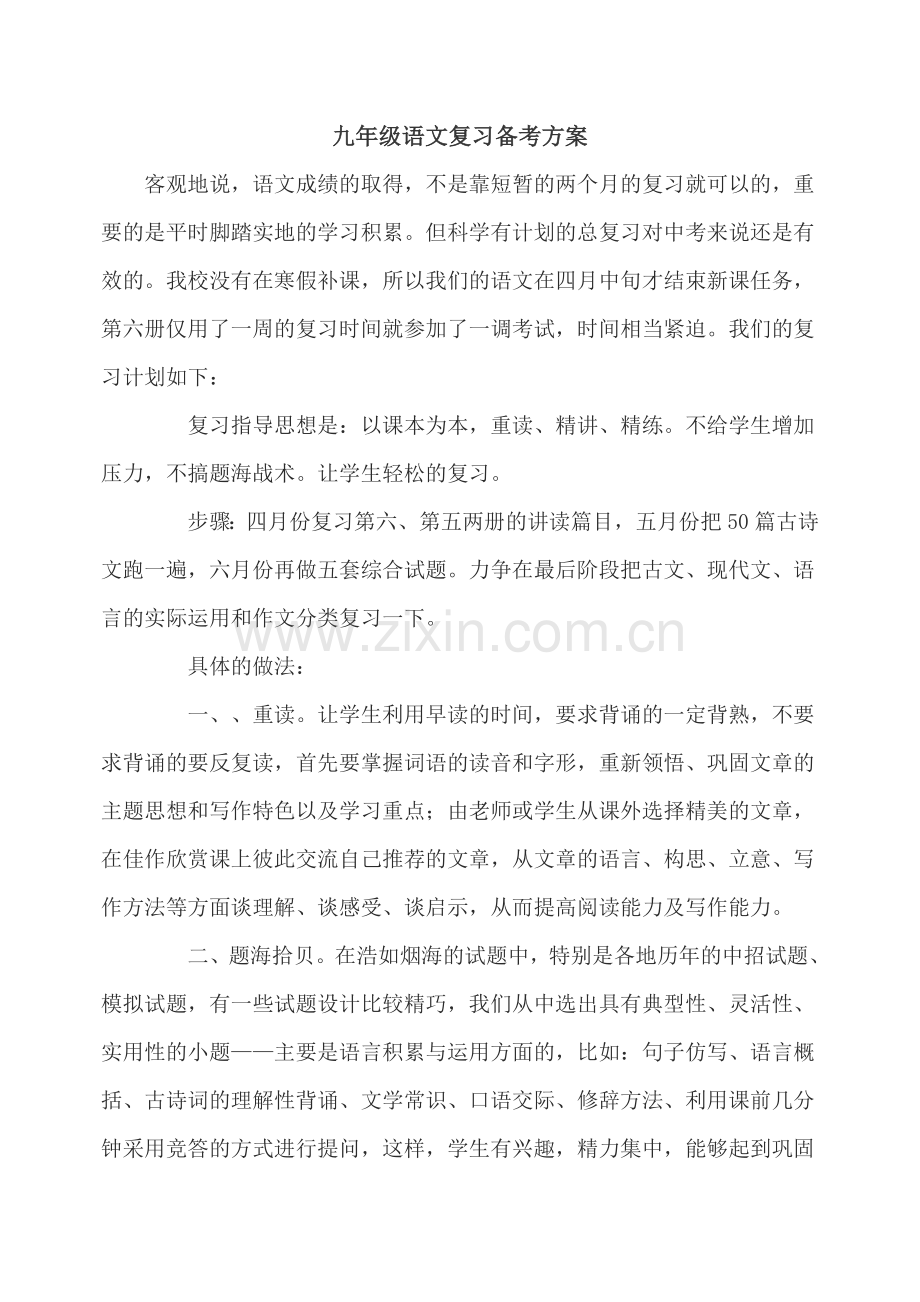 九年级语文复习计划漫谈.doc_第1页