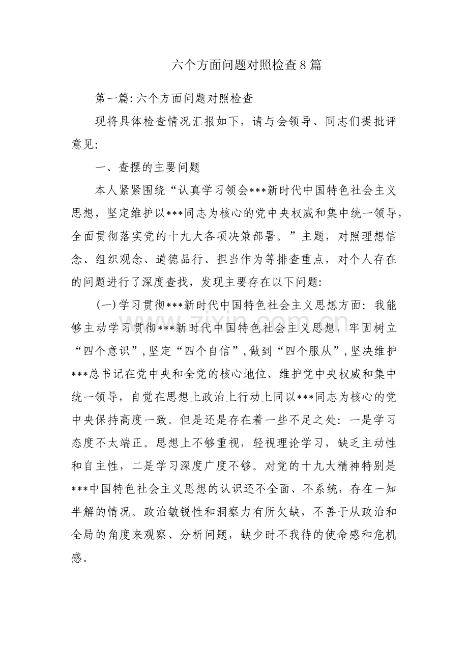 六个方面问题对照检查8篇.pdf_第1页