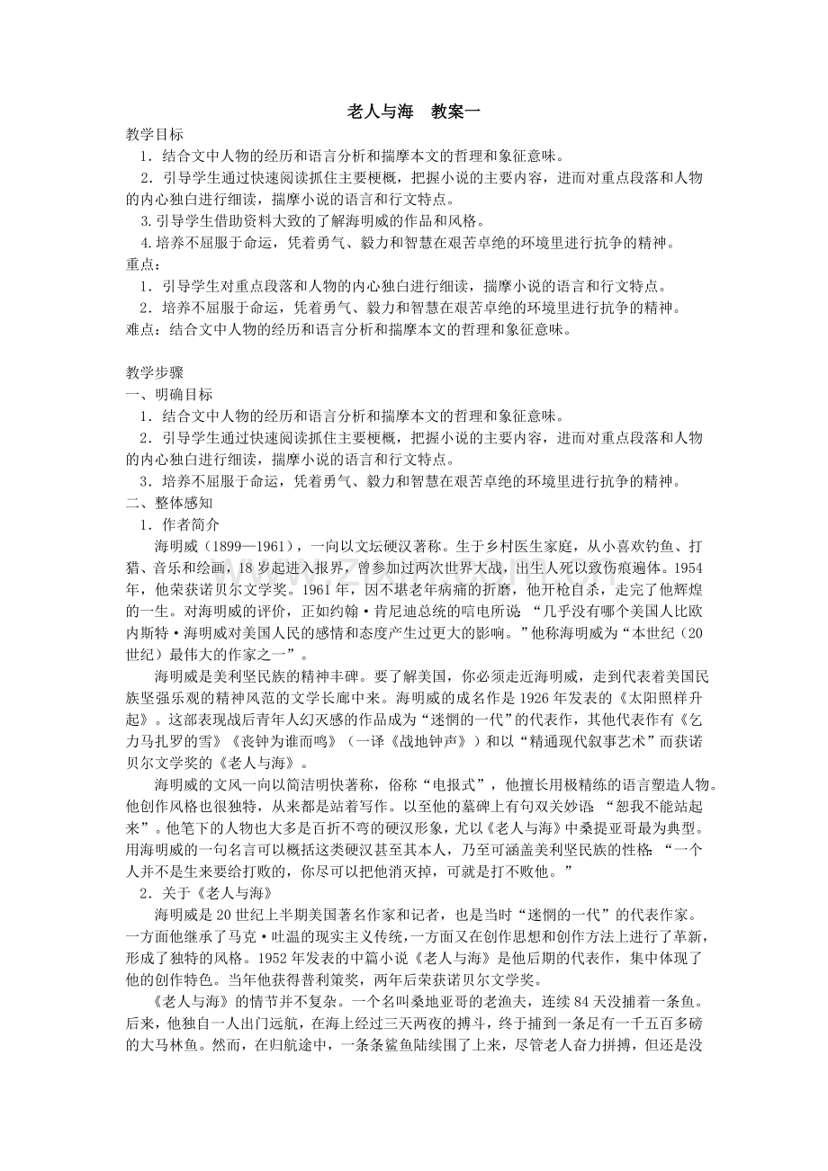 老人与海　教案.doc_第1页