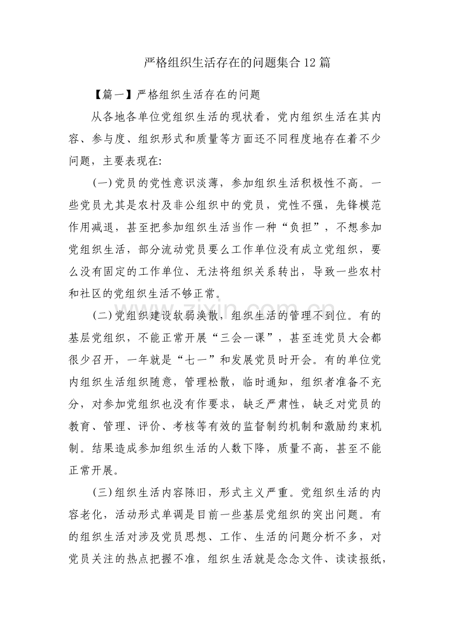 严格组织生活存在的问题集合12篇.pdf_第1页