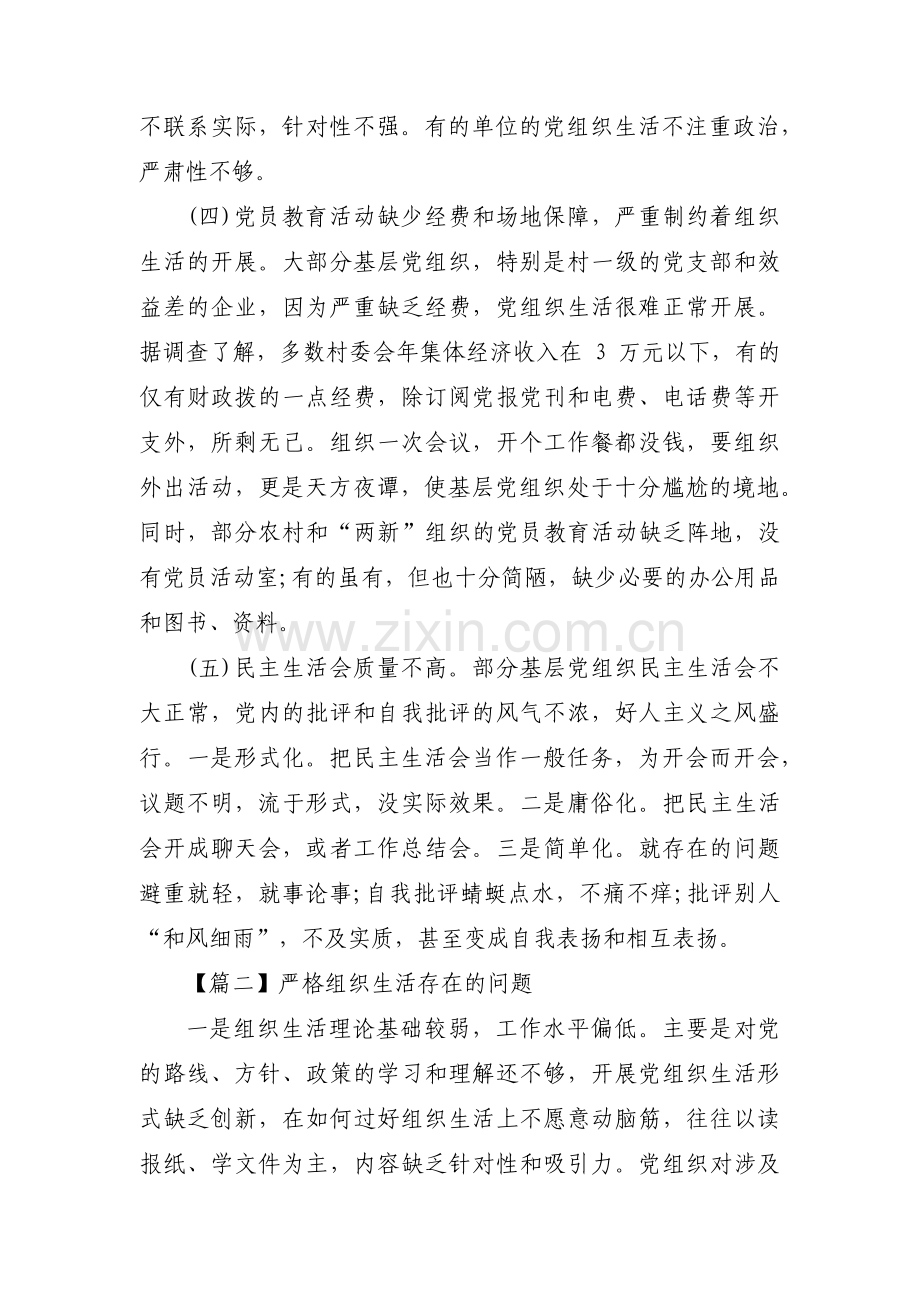 严格组织生活存在的问题集合12篇.pdf_第2页