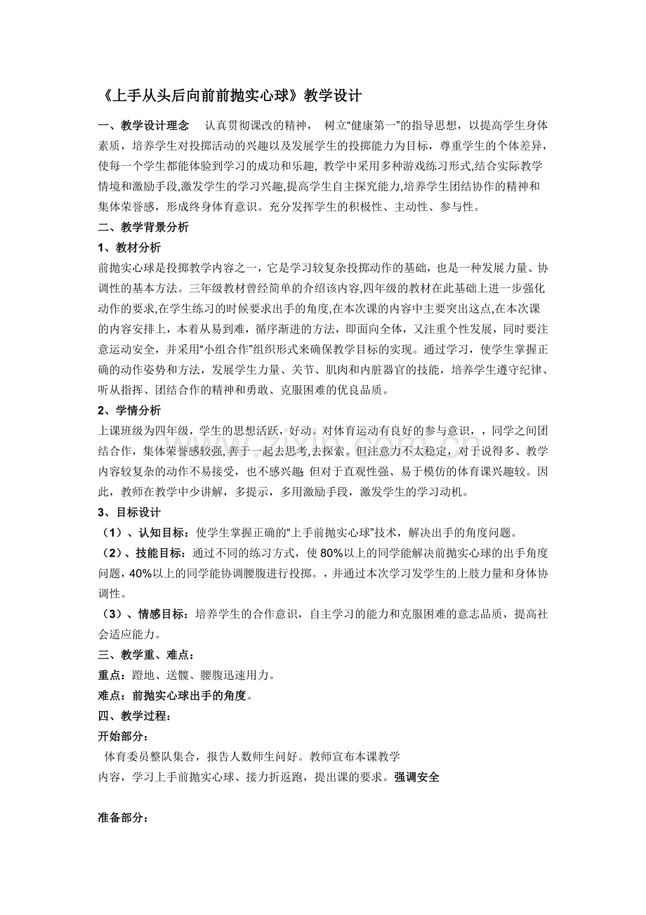 《上手从头后向前前抛实心球》教学设计.doc_第1页