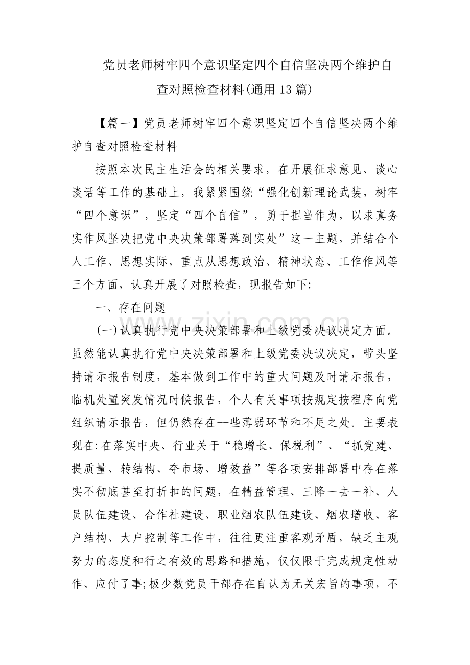 党员老师树牢四个意识坚定四个自信坚决两个维护自查对照检查材料(通用13篇).pdf_第1页