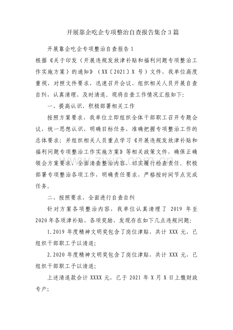 开展靠企吃企专项整治自查报告集合3篇.pdf_第1页