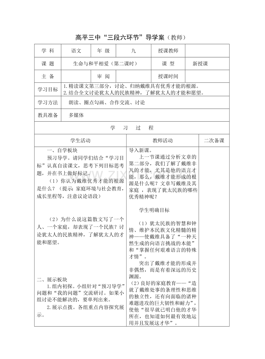 生命与和平相爱第二课时导学案.doc_第1页