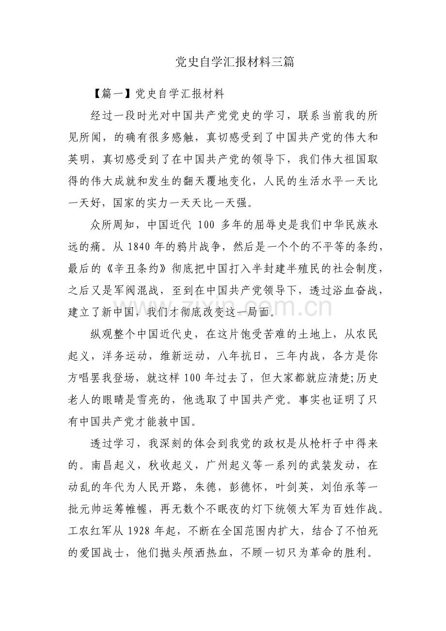 党史自学汇报材料三篇.pdf_第1页