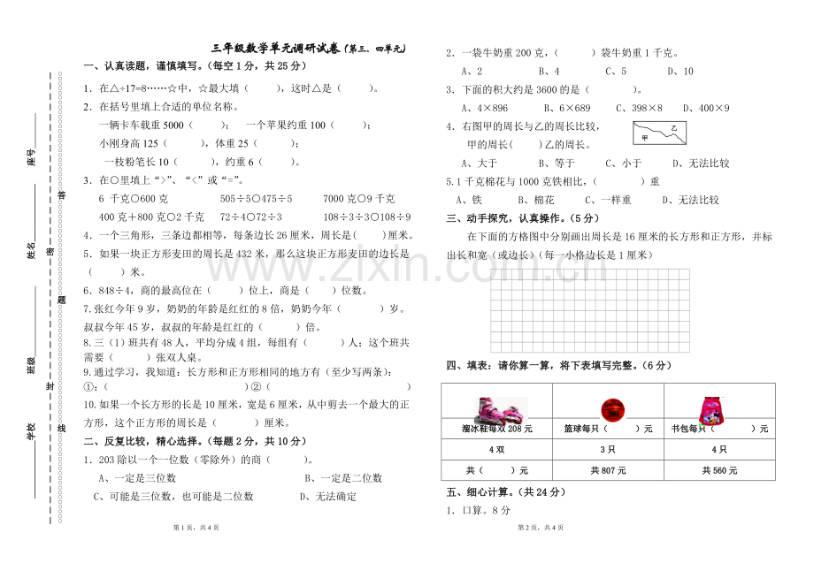 三年级数学上册第三、四单元测试卷.doc_第1页