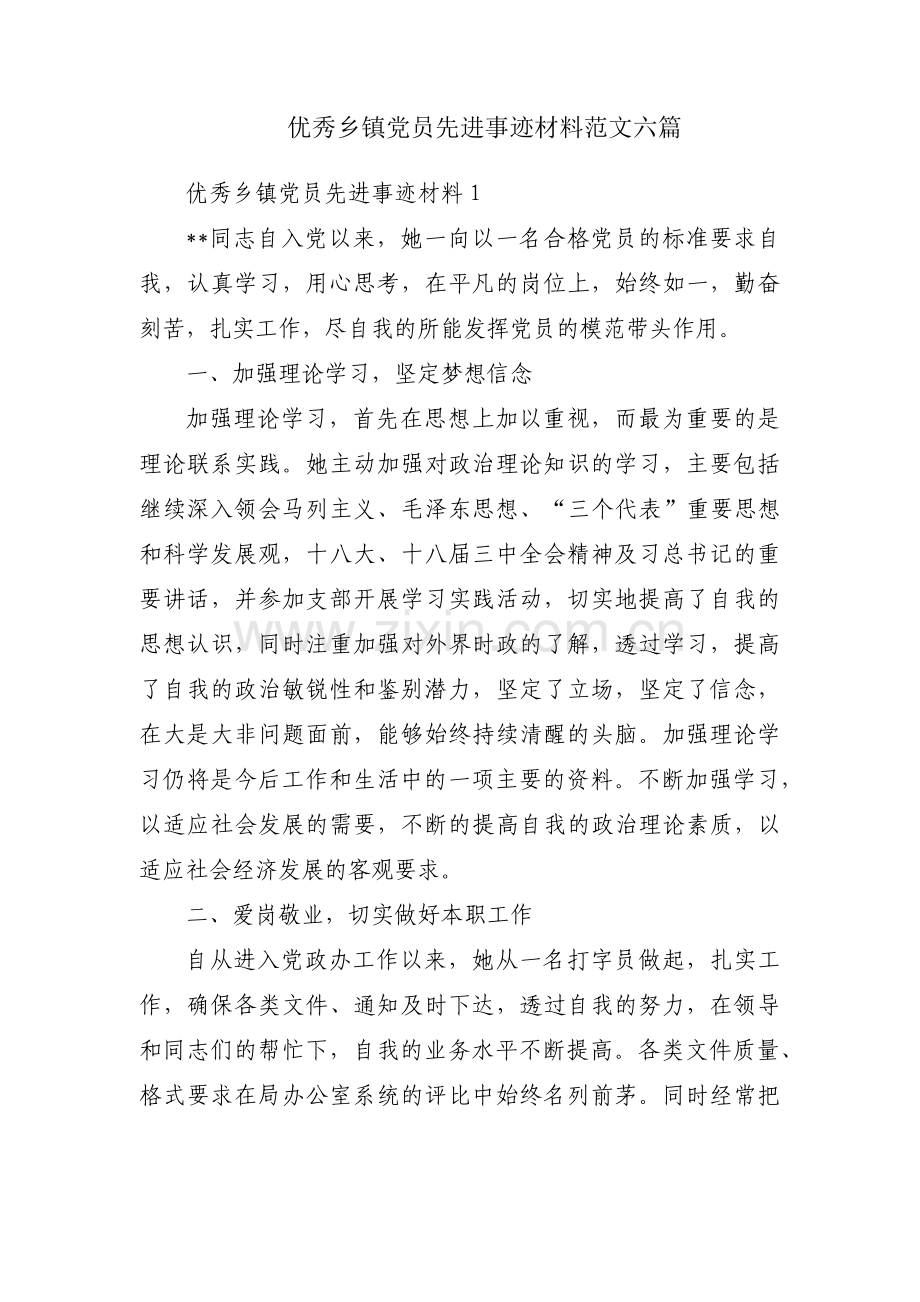 优秀乡镇党员先进事迹材料范文六篇.pdf_第1页