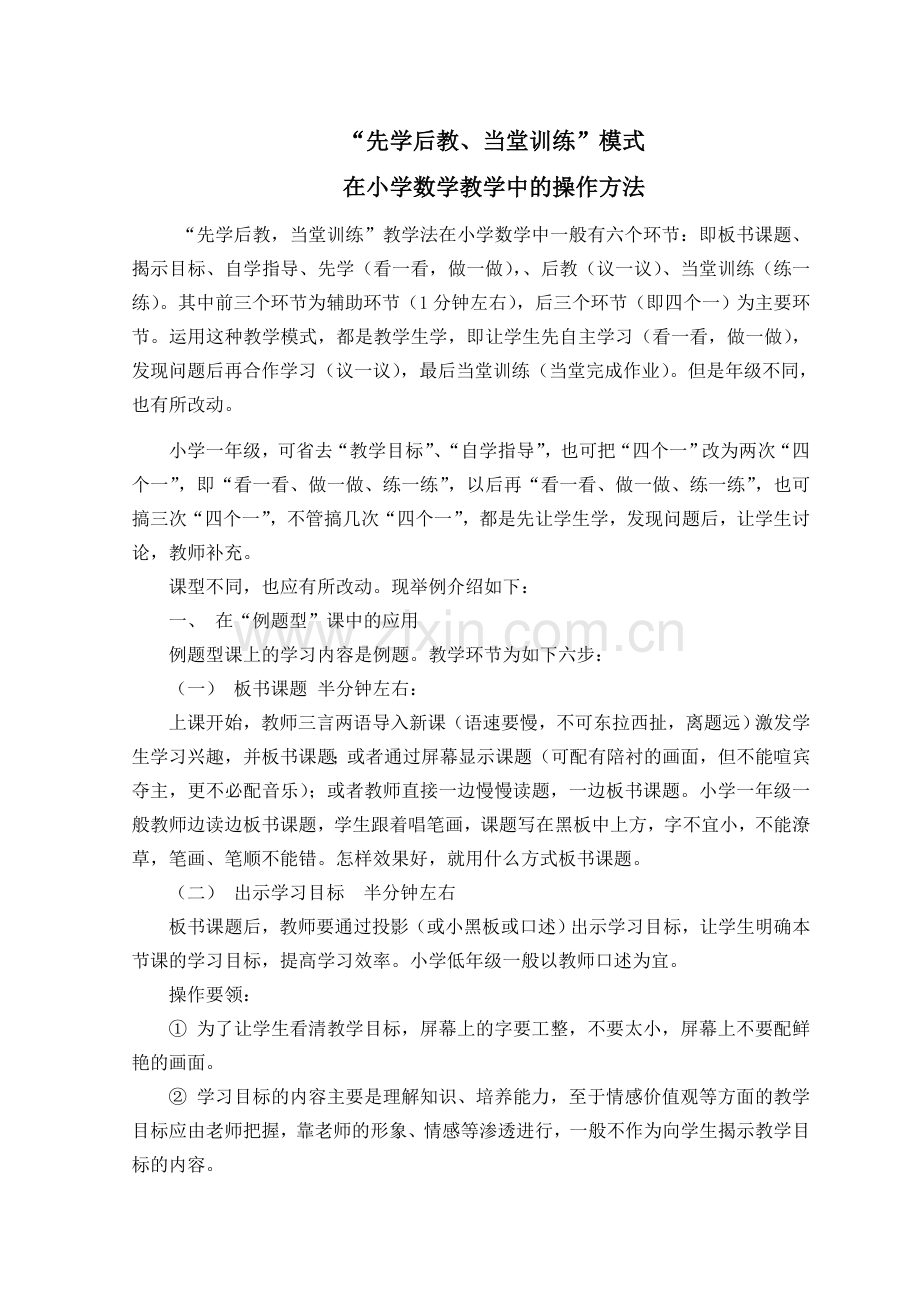 先学后教当堂训练在小学数学课堂中的操作方法.doc_第1页