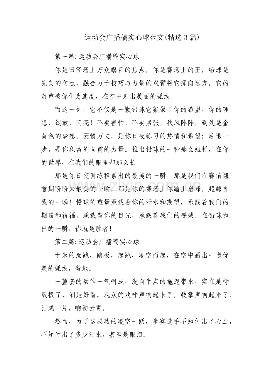 运动会广播稿实心球范文(3篇).pdf_第1页