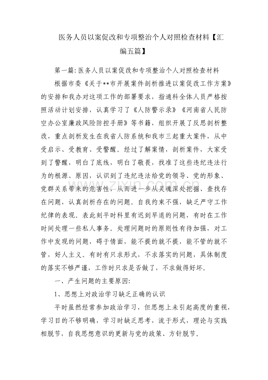 医务人员以案促改和专项整治个人对照检查材料【汇编五篇】.pdf_第1页