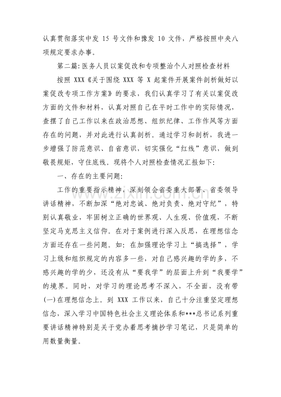 医务人员以案促改和专项整治个人对照检查材料【汇编五篇】.pdf_第3页