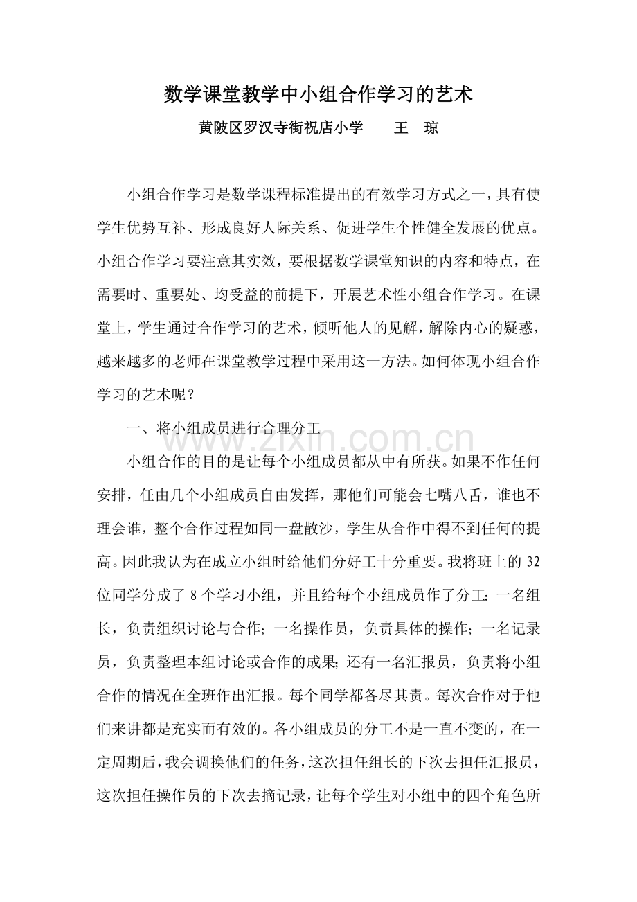 小学数学课堂中小组合作学习的艺术.doc_第1页