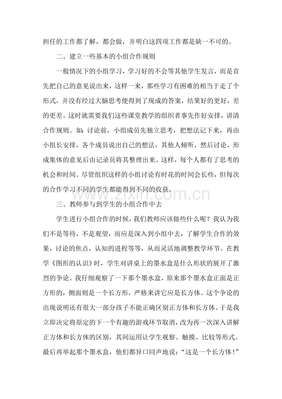 小学数学课堂中小组合作学习的艺术.doc_第2页