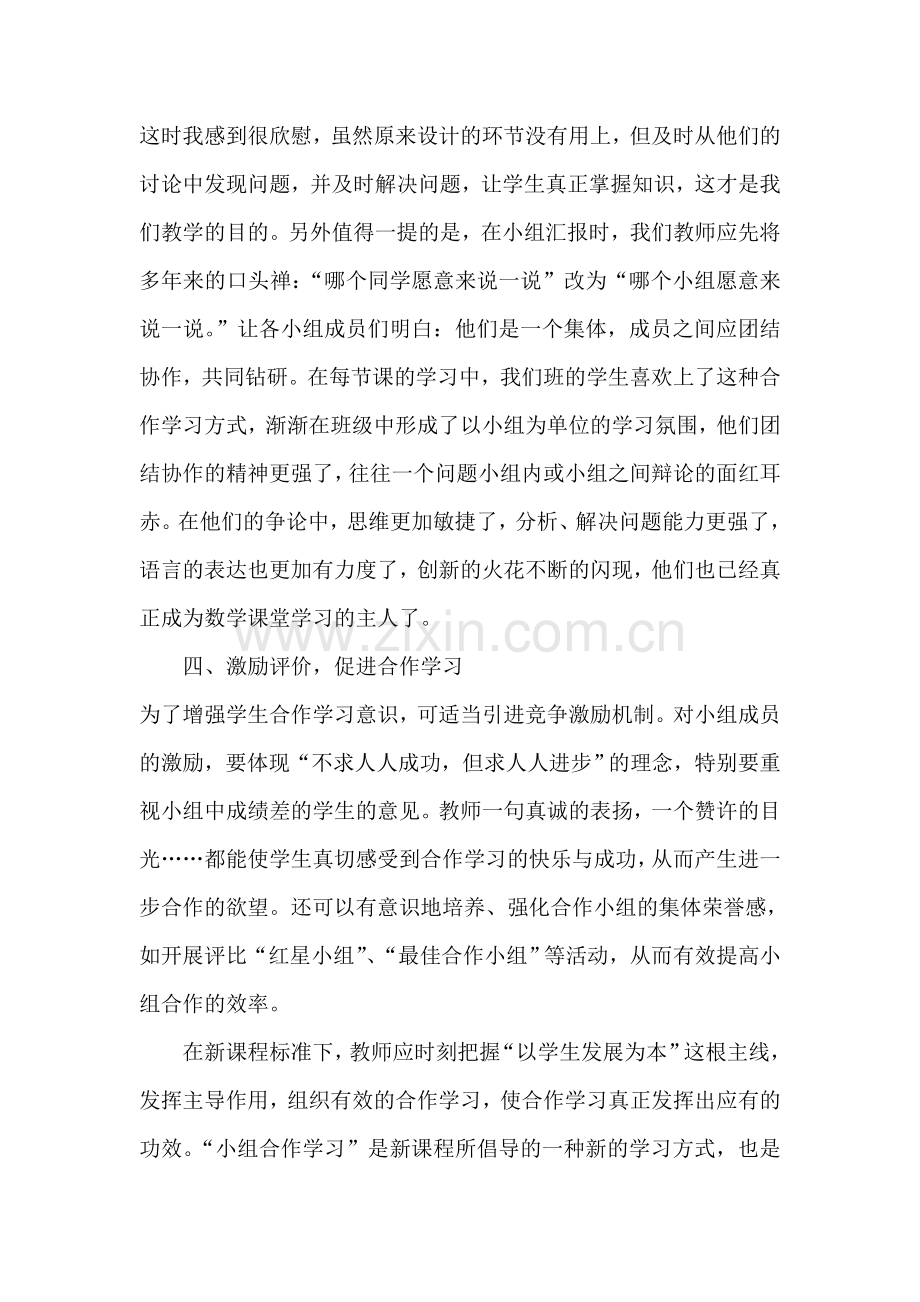 小学数学课堂中小组合作学习的艺术.doc_第3页