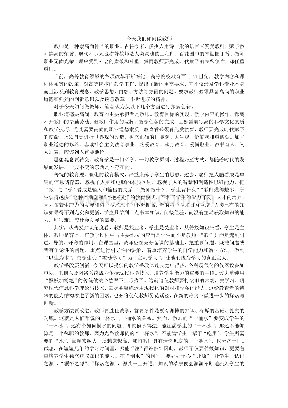 今天我们如何做教师.doc_第1页