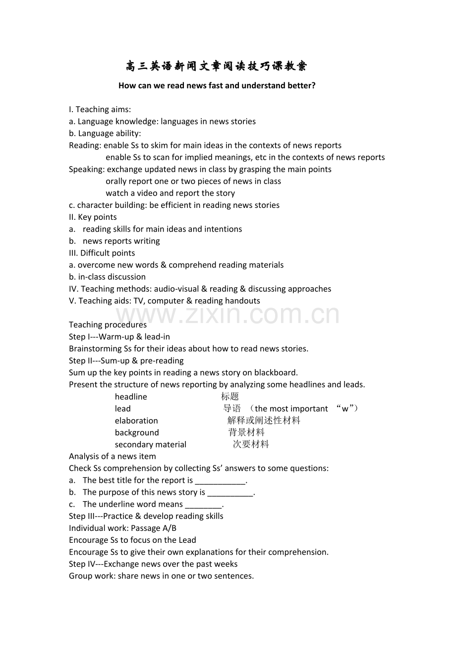 高三英语新闻文章阅读技巧课教案.doc_第1页