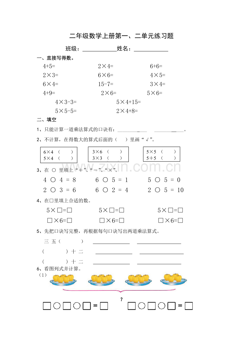 二年级上册数学一二单元测试.doc_第1页