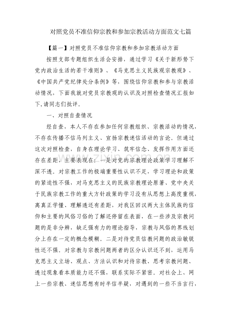 对照党员不准信仰宗教和参加宗教活动方面范文七篇.pdf_第1页