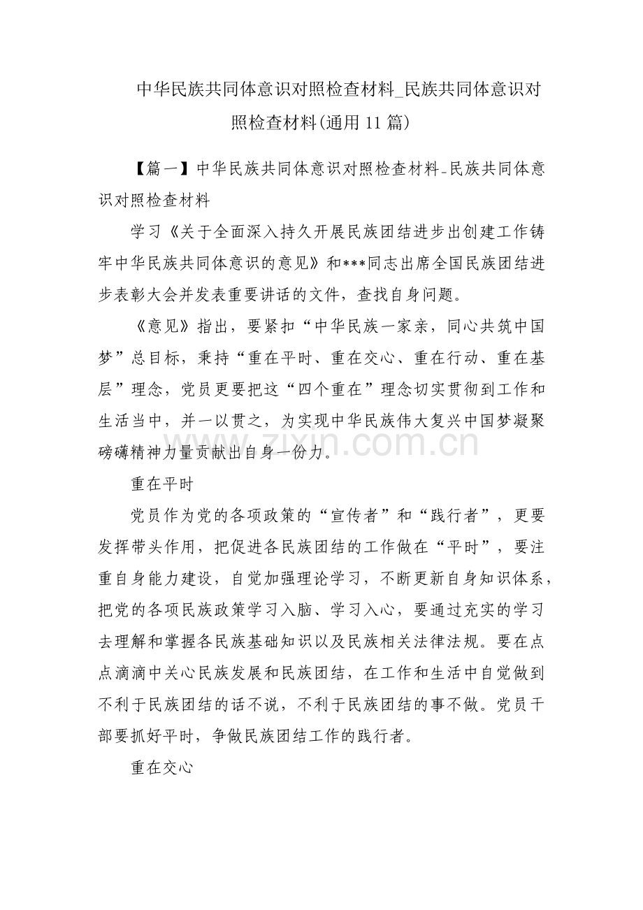 中华民族共同体意识对照检查材料_民族共同体意识对照检查材料(通用11篇).pdf_第1页