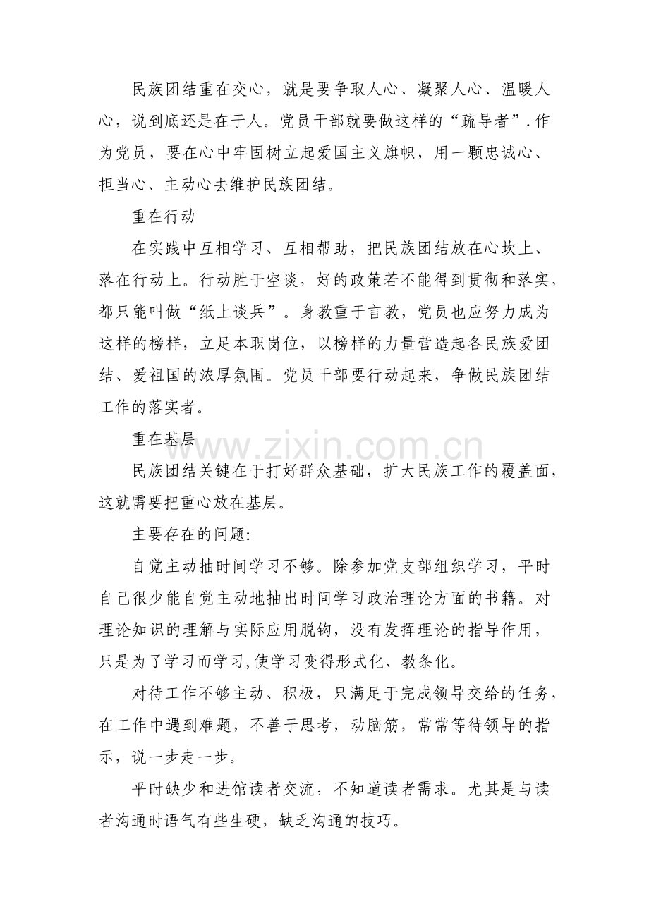 中华民族共同体意识对照检查材料_民族共同体意识对照检查材料(通用11篇).pdf_第2页