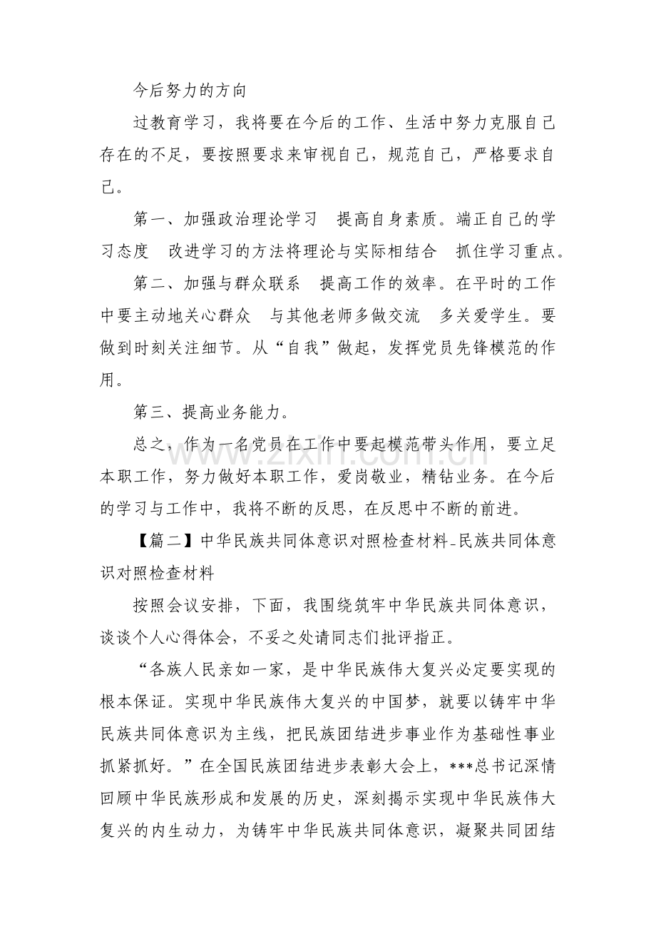 中华民族共同体意识对照检查材料_民族共同体意识对照检查材料(通用11篇).pdf_第3页