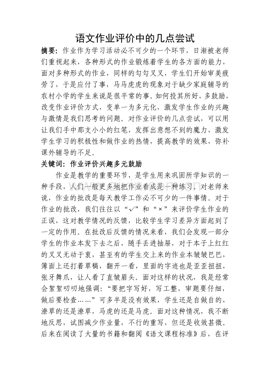 语文作业评价中的几点尝试.doc_第1页