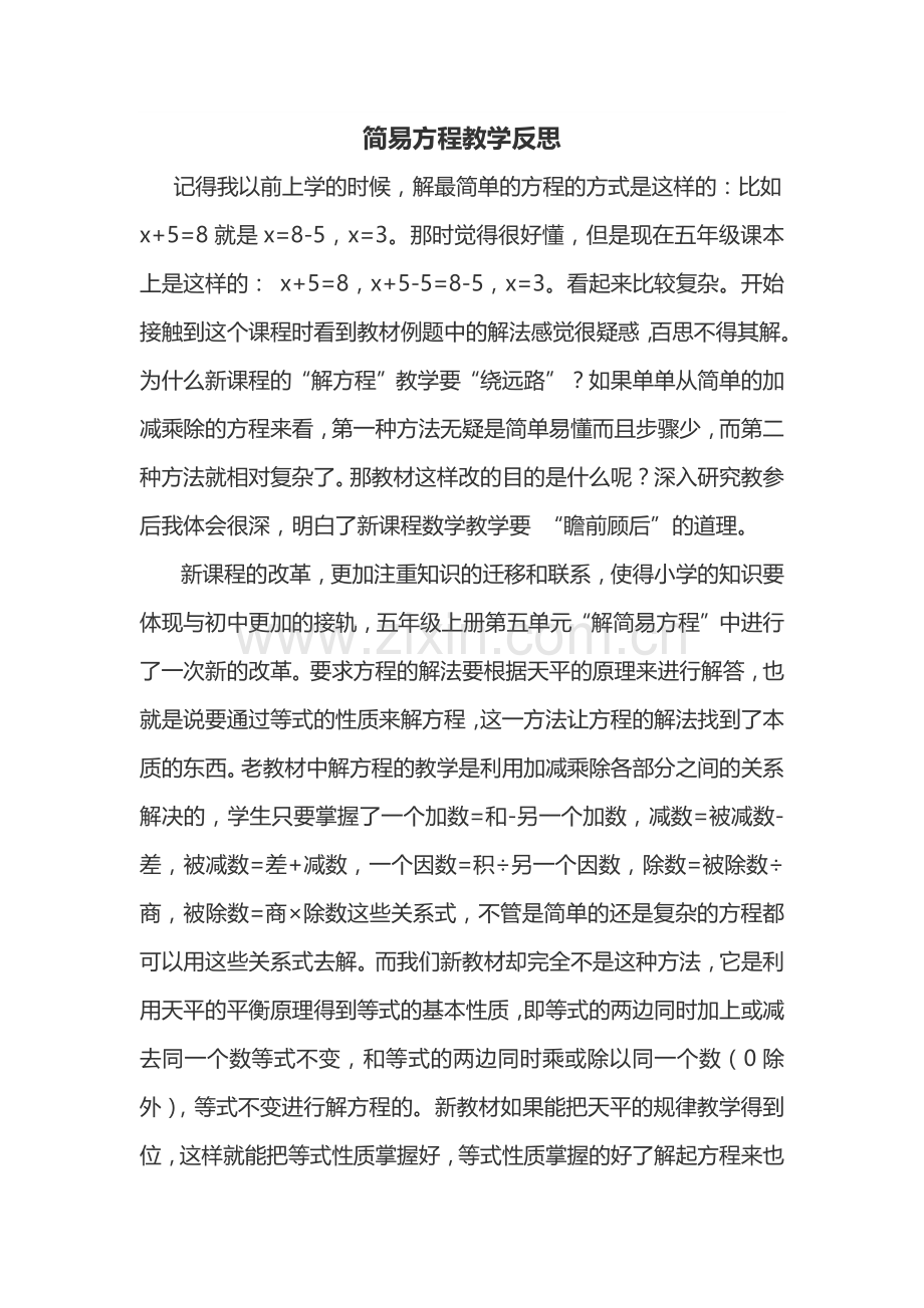 简易方程教学反思.docx_第1页