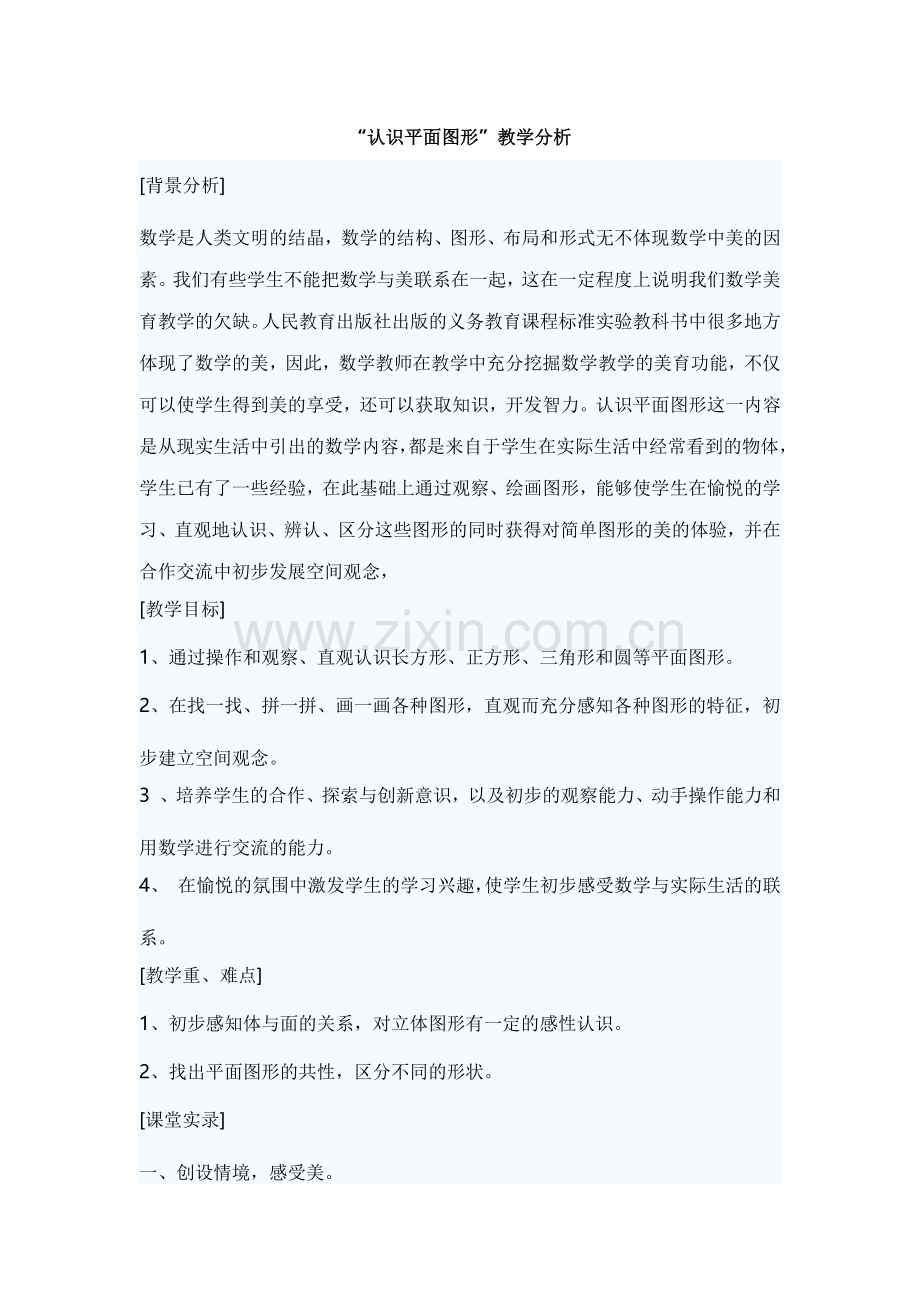 认识平面图形.docx_第1页