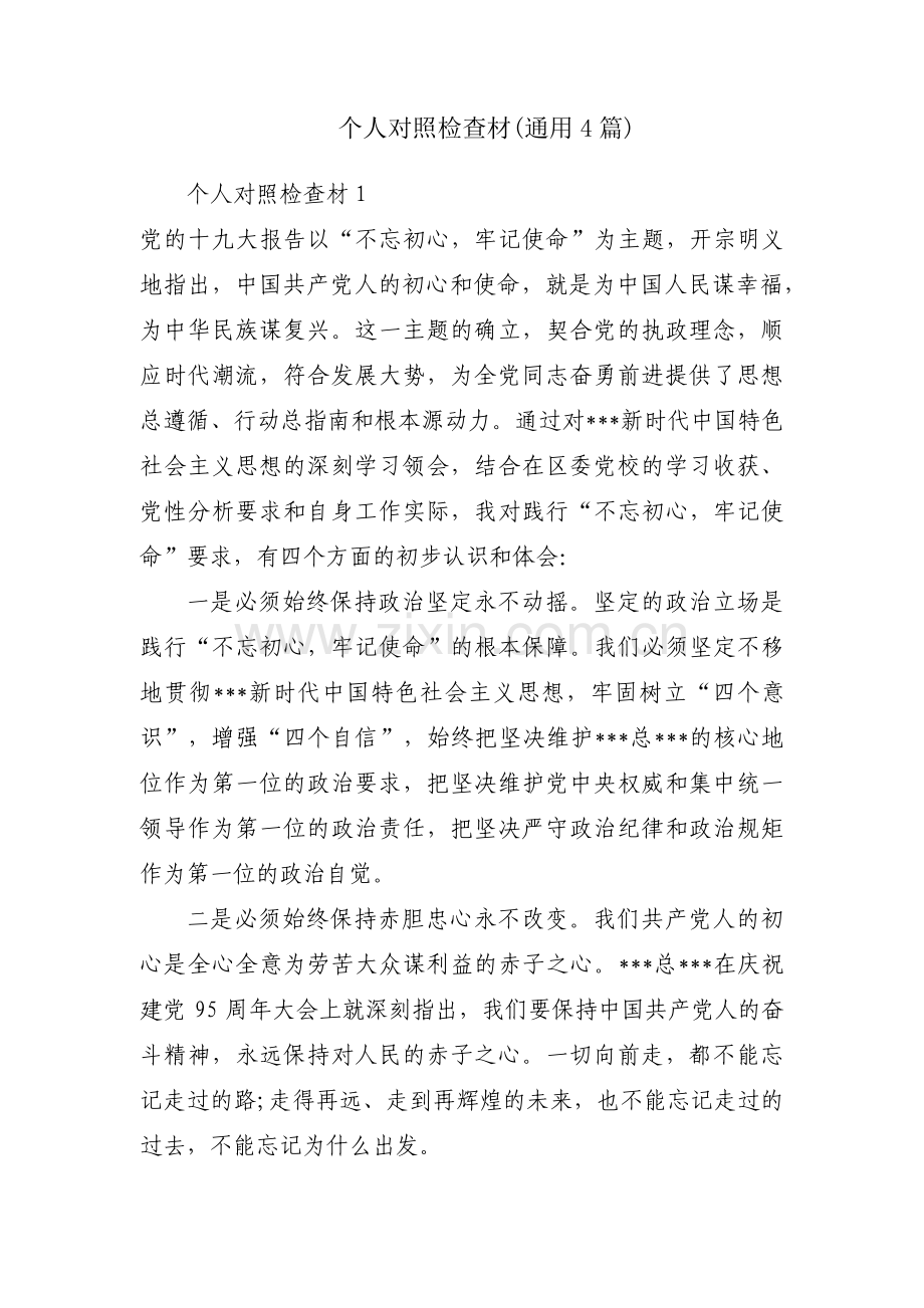 个人对照检查材(通用4篇).pdf_第1页