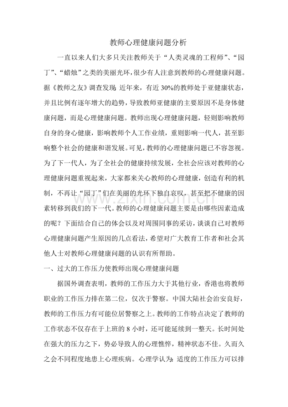 教师心理健康问题分析.doc_第1页