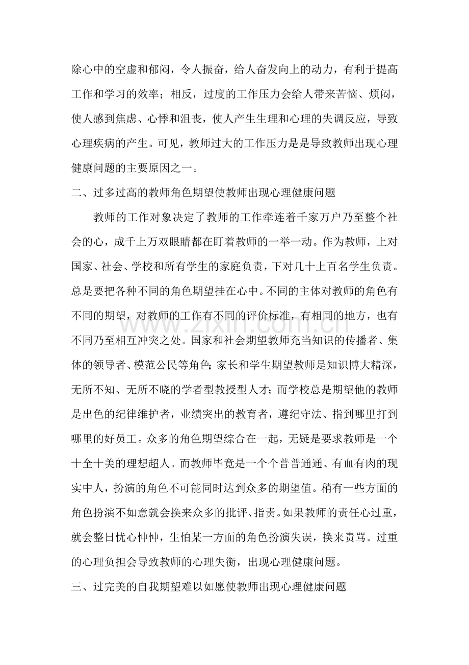 教师心理健康问题分析.doc_第2页