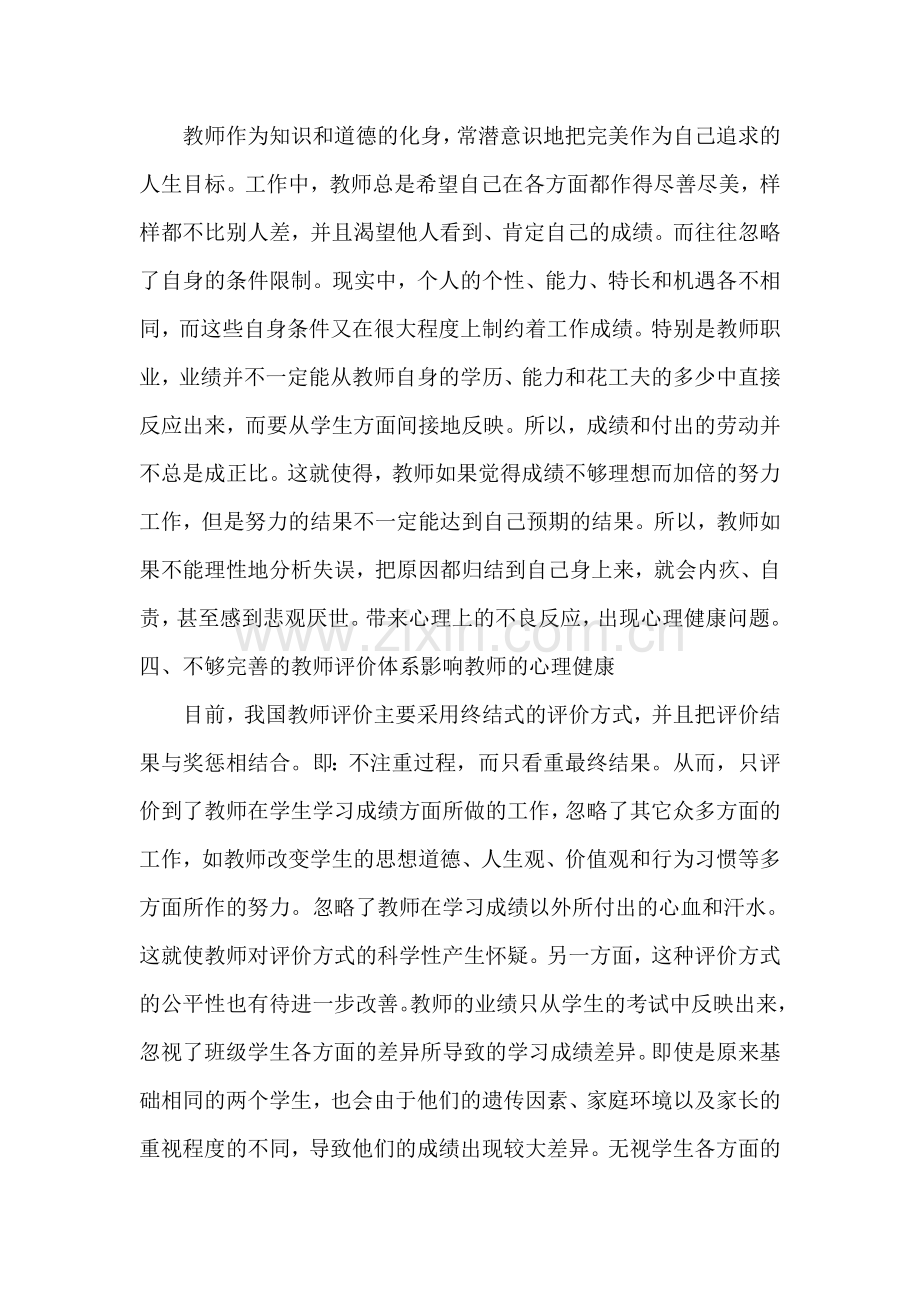 教师心理健康问题分析.doc_第3页