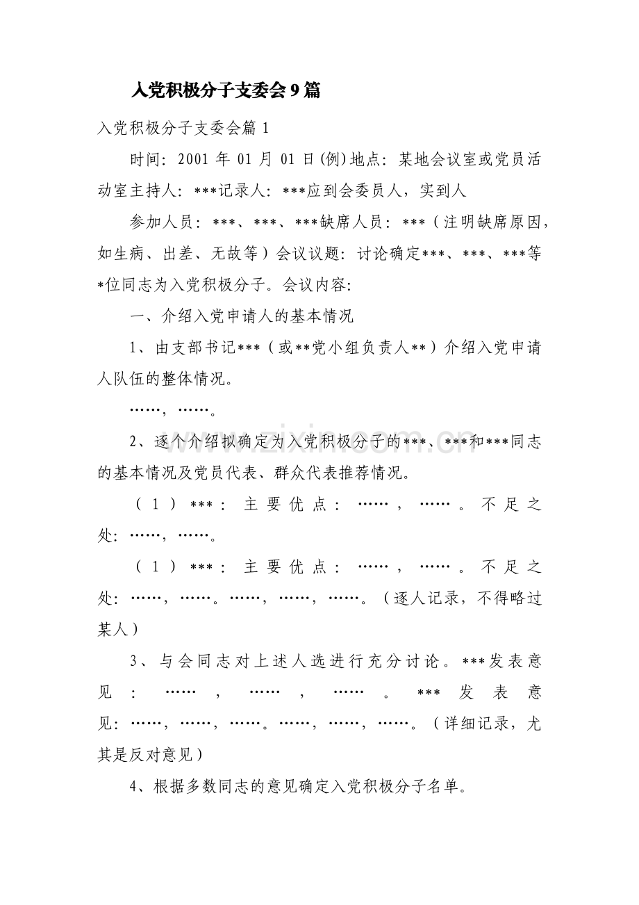 入党积极分子支委会9篇.pdf_第1页