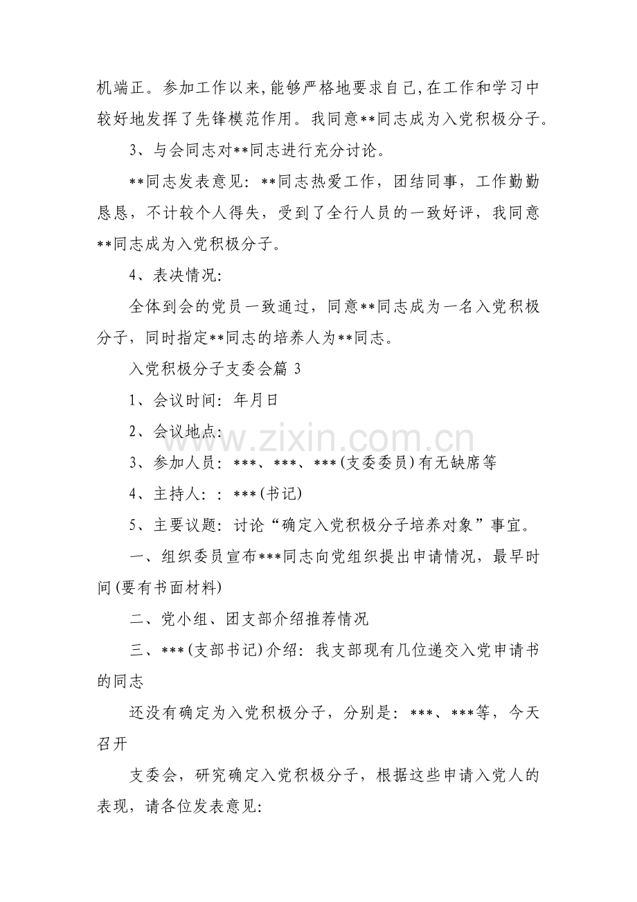 入党积极分子支委会9篇.pdf_第3页