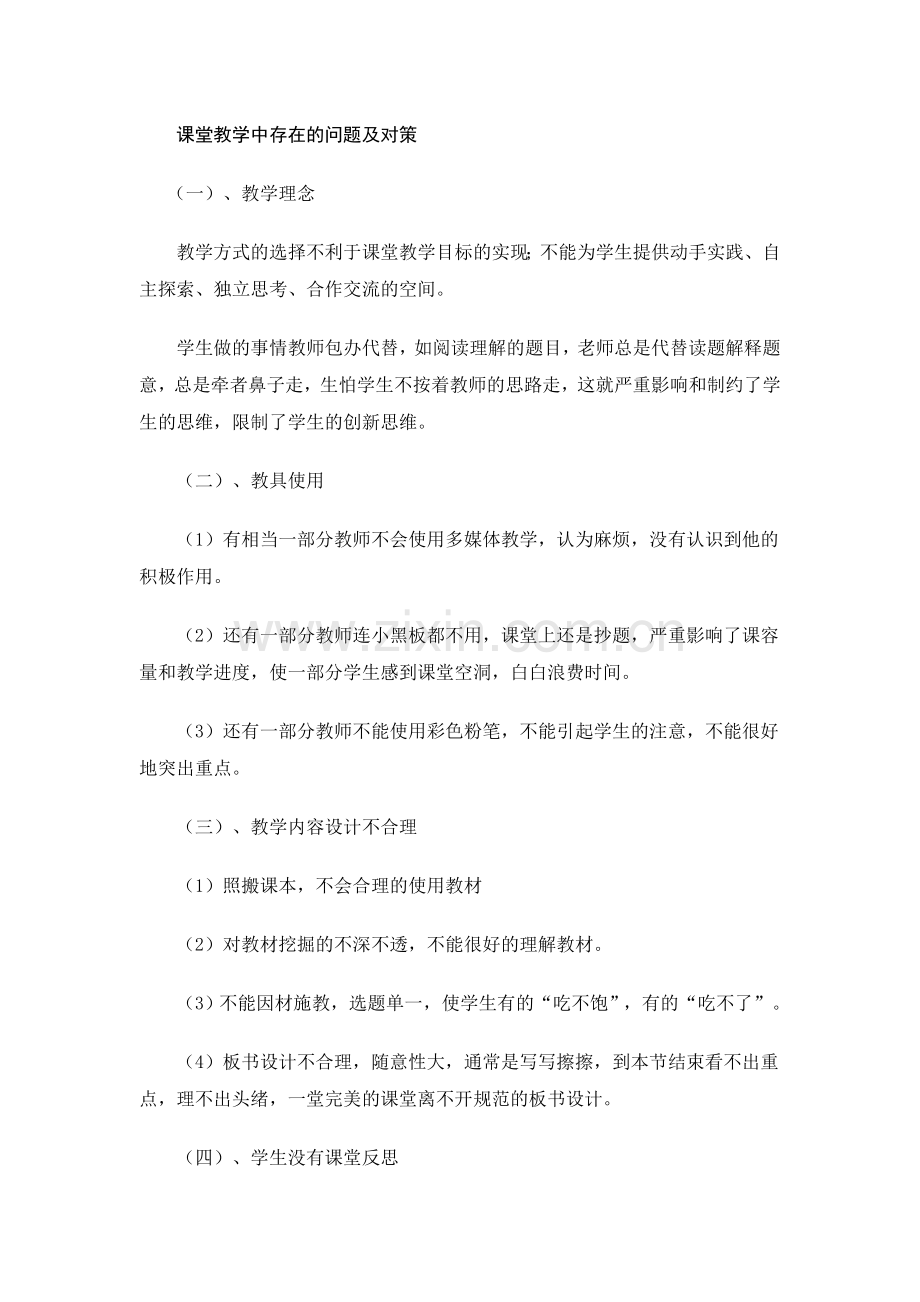 课堂教学中存在的问题及对策.doc_第1页