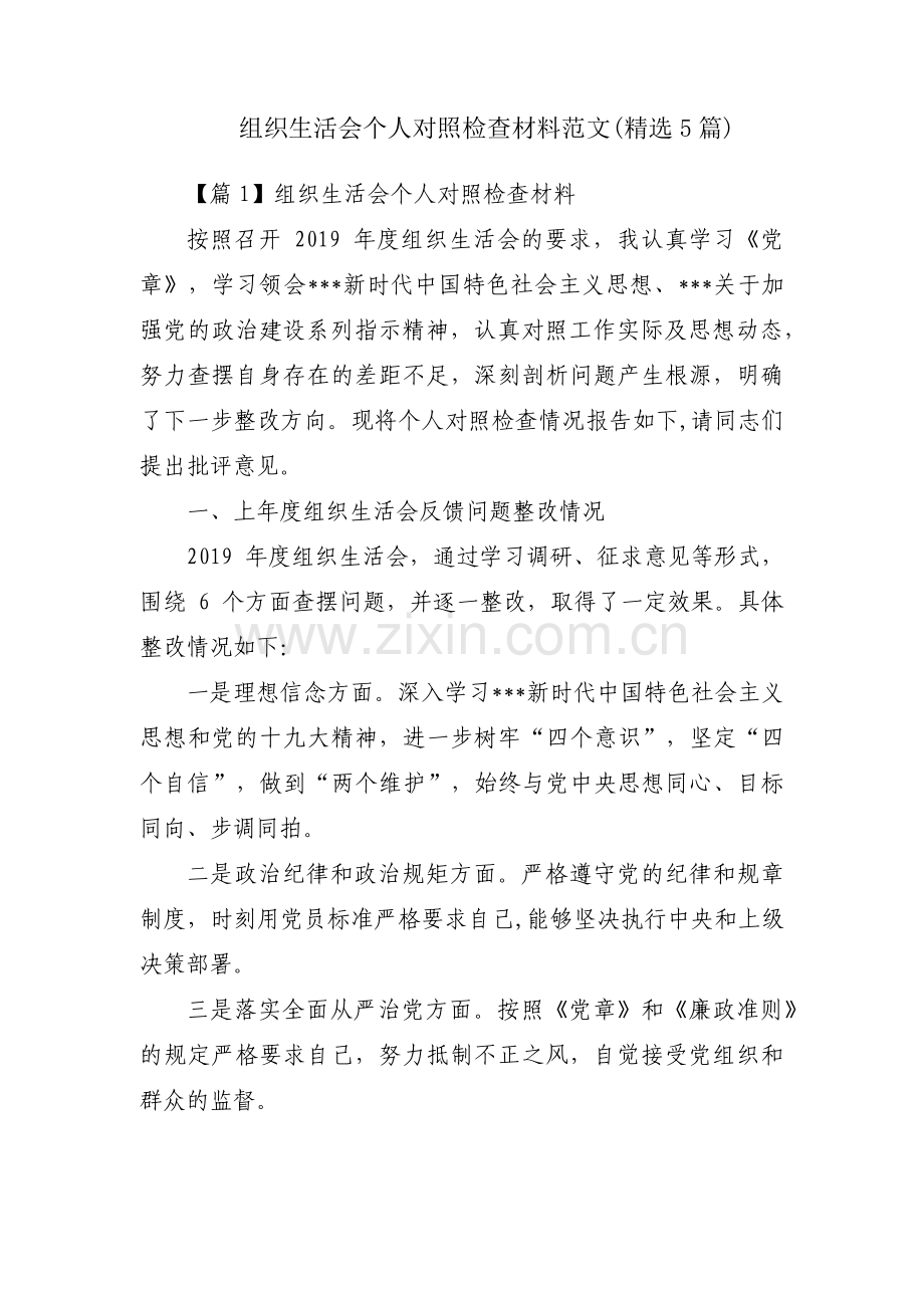 组织生活会个人对照检查材料范文(5篇).pdf_第1页