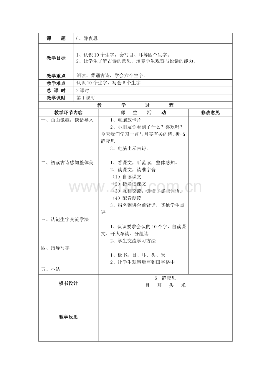 人教版一年级语文上册《静夜思》.doc_第1页