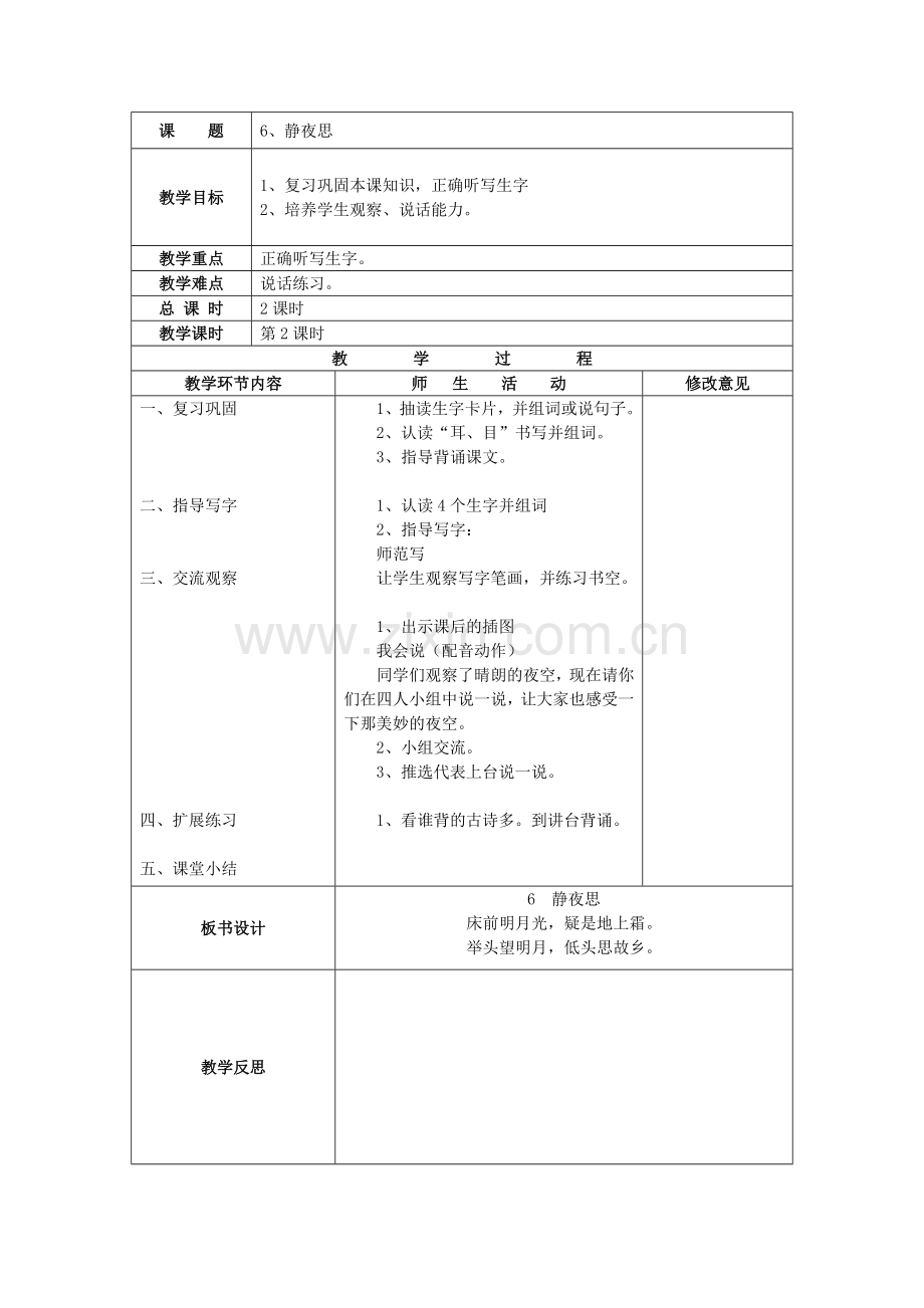 人教版一年级语文上册《静夜思》.doc_第2页